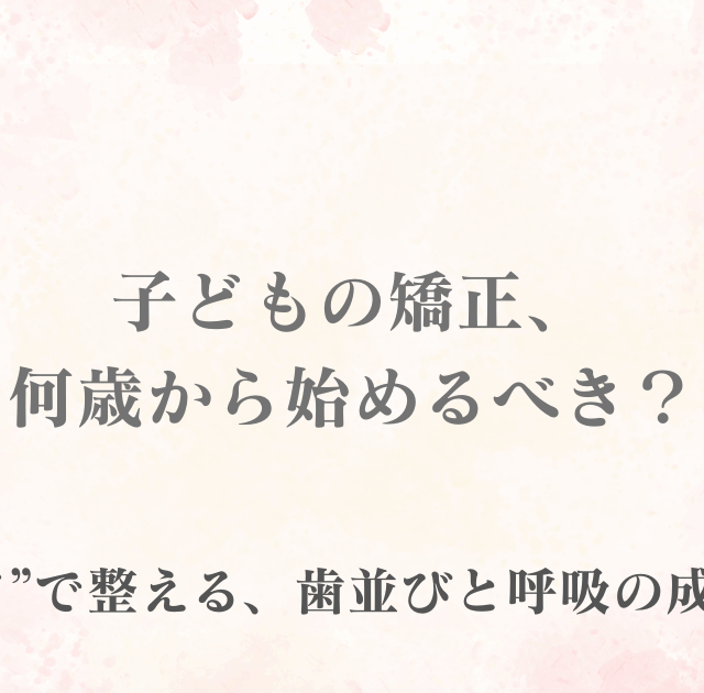 江東区木場の歯医者 こうとうデンタルオフィス木場 子どもの矯正 プレオルソ