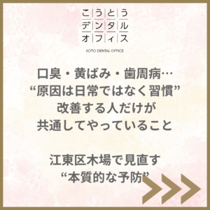江東区木場 予防歯科 口臭 黄ばみ 歯周病 習慣 こうとうデンタルオフィス木場
