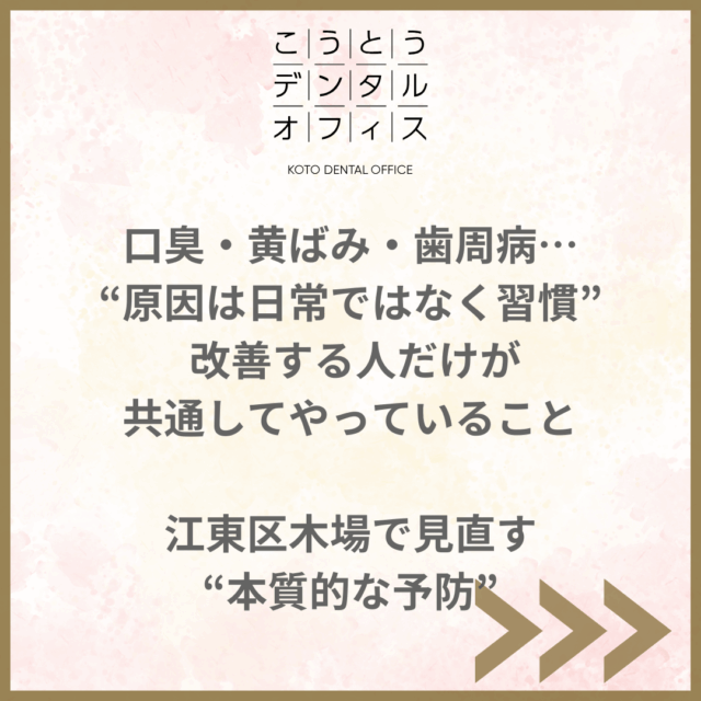 江東区木場 予防歯科 口臭 黄ばみ 歯周病 習慣 こうとうデンタルオフィス木場