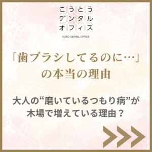 江東区木場 予防歯科 歯磨きできていない原因 こうとうデンタルオフィス木場
