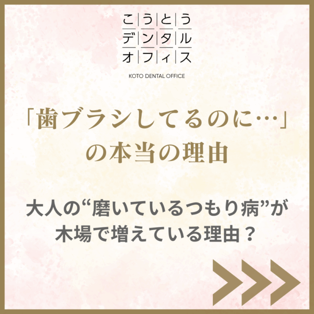 江東区木場 予防歯科 歯磨きできていない原因 こうとうデンタルオフィス木場