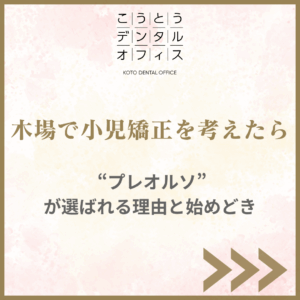 木場 小児矯正 プレオルソ|こうとうデンタルオフィス木場