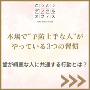 江東区木場の歯医者こうとうデンタルオフィスによる予防上手な人が実践している3つの習慣の紹介画像。定期検診とホームケアの大切さを伝えるアイキャッチ。
