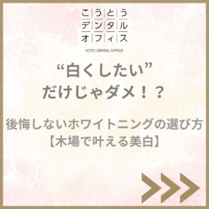 “白くしたい”だけじゃダメ——後悔しないホワイトニングの選び方【木場で叶える美白】|こうとうデンタルオフィス木場(江東区木場駅徒歩1分)