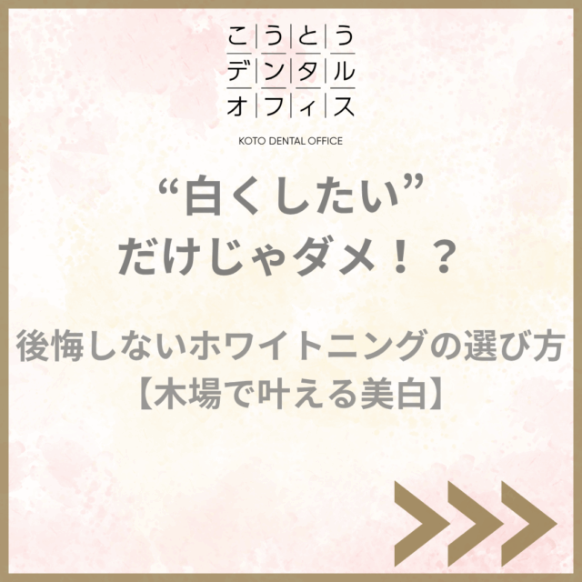 “白くしたい”だけじゃダメ——後悔しないホワイトニングの選び方【木場で叶える美白】｜こうとうデンタルオフィス木場（江東区木場駅徒歩1分）