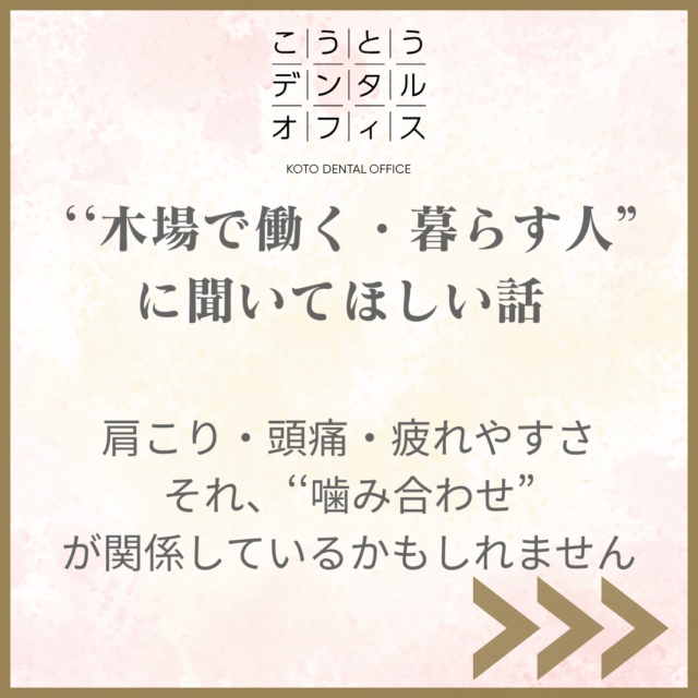 木場で働く人の肩こりや頭痛と噛み合わせの関係を伝えるアイキャッチ画像 こうとうデンタルオフィス木場