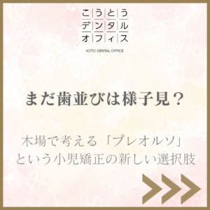 木場で子どもの歯並びを様子見するべきか悩む親御さんに向けたプレオルソ小児矯正のアイキャッチ画像