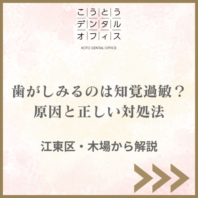 江東区木場で歯がしみる知覚過敏の原因と対処法を解説するブログ用アイキャッチ画像｜こうとうデンタルオフィス木場