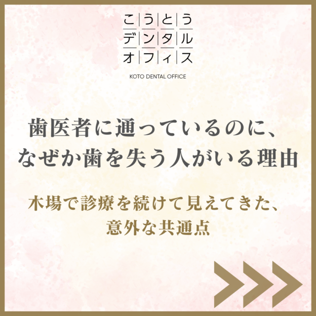 木場の歯医者 こうとうデンタルオフィス木場｜歯医者に通っていても歯を失う理由を解説