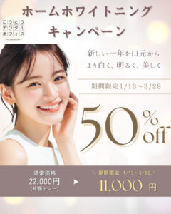 木場で実施しているホームホワイトニングキャンペーンのご案内|こうとうデンタルオフィス木場