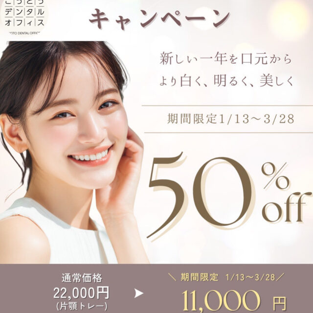 木場で実施しているホームホワイトニングキャンペーンのご案内｜こうとうデンタルオフィス木場