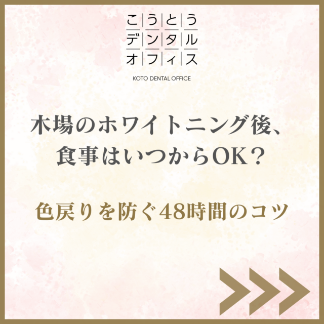 木場のホワイトニング後の食事｜色戻りを防ぐ48時間のコツ（こうとうデンタルオフィス木場）