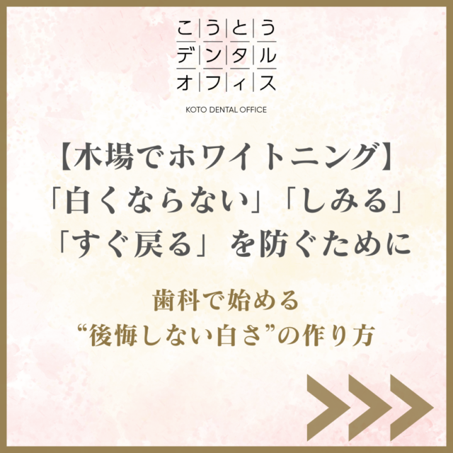 木場でホワイトニング｜「白くならない」「しみる」「すぐ戻る」を防ぐためのポイント（こうとうデンタルオフィス木場）