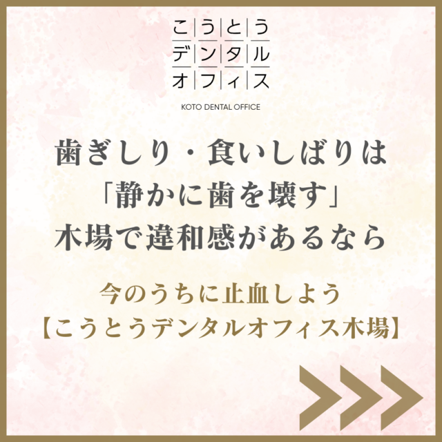 木場のこうとうデンタルオフィス木場｜歯ぎしり・食いしばりは静かに歯を壊す。違和感があるなら早めに相談を