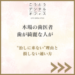こうとうデンタルオフィス木場のアイキャッチ画像（歯が綺麗な人が“治しに来ない”理由と損しない通い方）