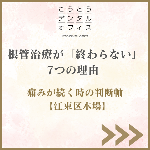 根管治療が終わらない理由と回数の目安を解説する案内画像