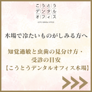 木場で冷たいものがしみる方へ｜知覚過敏と虫歯の見分け方（こうとうデンタルオフィス木場）