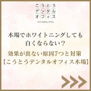 木場でホワイトニングしても白くならない？効果が出ない原因7つと対策（こうとうデンタルオフィス木場）