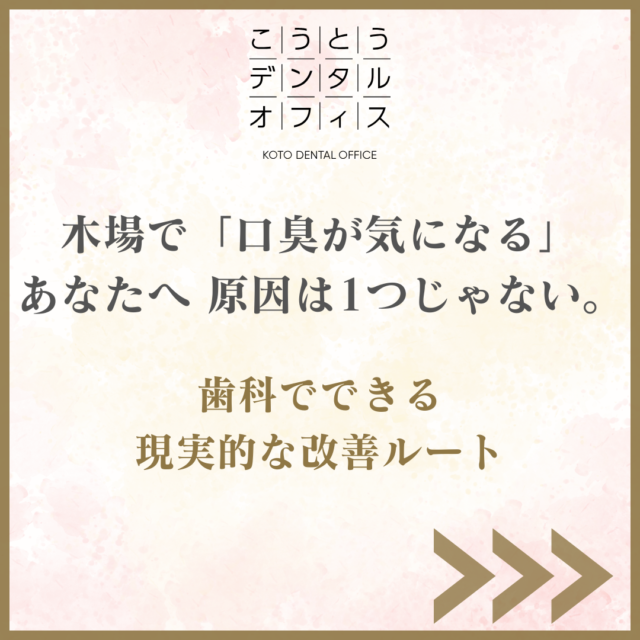 こうとうデンタルオフィス木場 口臭が気になる方向け 原因は1つじゃない 歯科でできる現実的な改善ルートのアイキャッチ画像