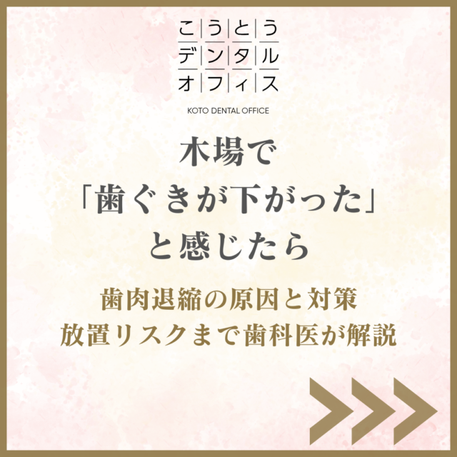木場で歯ぐきが下がったと感じたら 歯肉退縮の原因と対策を解説 こうとうデンタルオフィス木場