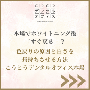 木場でホワイトニング後に色戻りが気になる方へ｜原因と白さを長持ちさせる方法（こうとうデンタルオフィス木場）