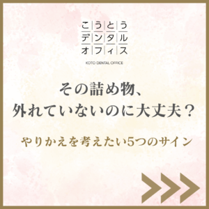 詰め物や銀歯のやりかえサインを解説するブログ画像 こうとうデンタルオフィス木場
