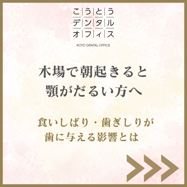 木場で朝起きると顎がだるい方へ 食いしばり・歯ぎしりが歯に与える影響を解説するこうとうデンタルオフィス木場のアイキャッチ画像