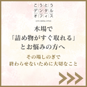 木場で詰め物がすぐ取れる原因と再発防止について解説するこうとうデンタルオフィス木場のブログアイキャッチ