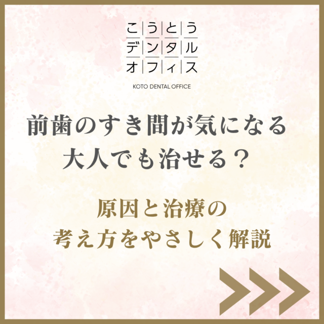 木場 前歯のすき間 矯正 こうとうデンタルオフィス木場