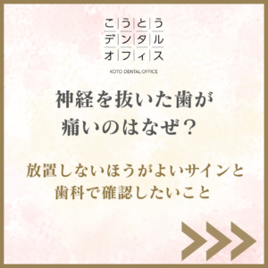 神経を抜いた歯が痛い 根管治療後の違和感 こうとうデンタルオフィス木場
