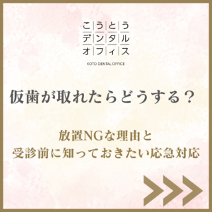 木場 仮歯が取れた 応急対応 こうとうデンタルオフィス木場