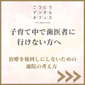 子育て中で歯医者に行けない方へ通院の考え方を解説するこうとうデンタルオフィス木場