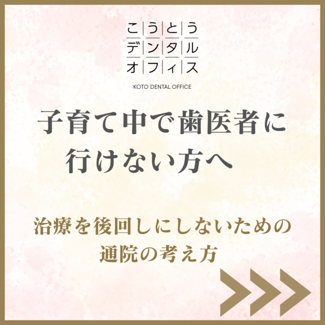 子育て中で歯医者に行けない方へ通院の考え方を解説するこうとうデンタルオフィス木場