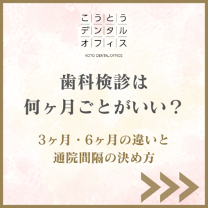 木場で歯科検診の通院間隔を相談できるこうとうデンタルオフィス木場