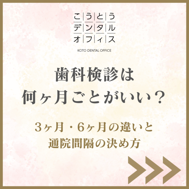 木場で歯科検診の通院間隔を相談できるこうとうデンタルオフィス木場