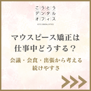 仕事中のマウスピース矯正と会議・会食・出張時の対処法を解説するこうとうデンタルオフィス木場