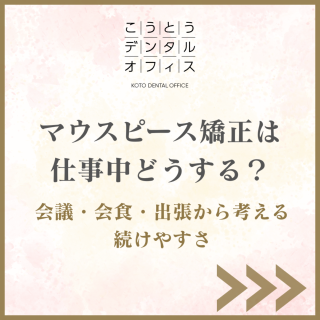 仕事中のマウスピース矯正と会議・会食・出張時の対処法を解説するこうとうデンタルオフィス木場