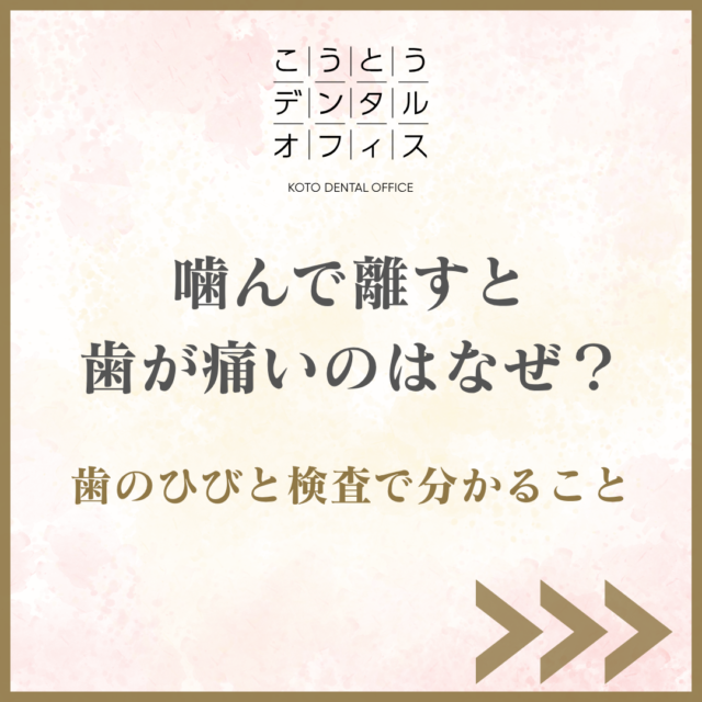 噛んで離すと歯が痛いのはなぜ？歯のひびと検査で分かること