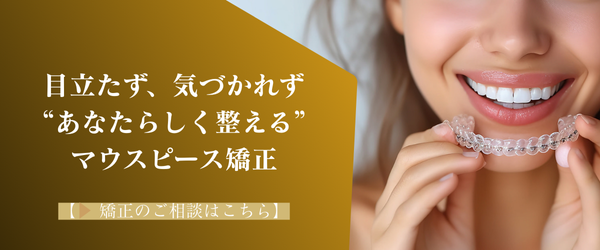 あなたらしく整えるマウスピース矯正