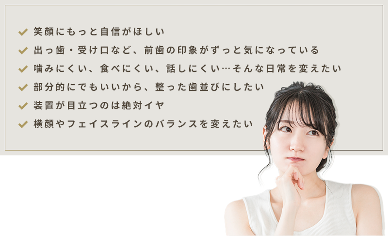 歯並びに関する様々なお悩み