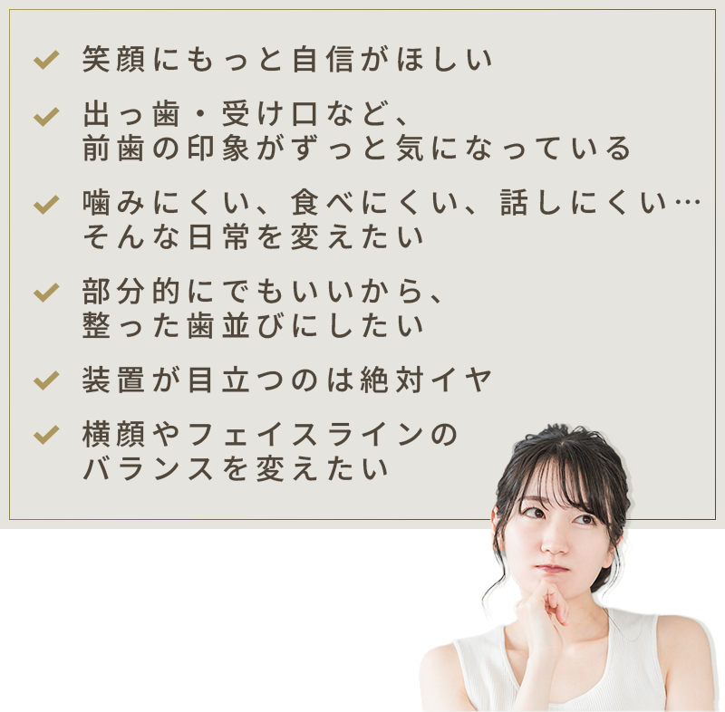 歯並びに関する様々なお悩み