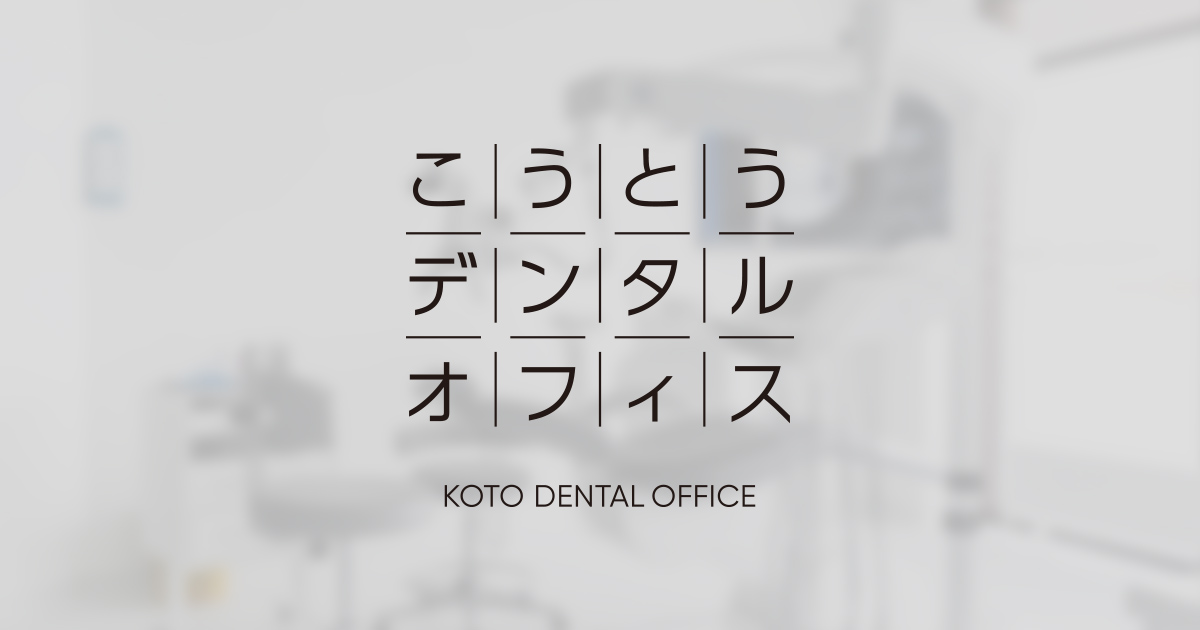 こうとうデンタルオフィス木場の外観