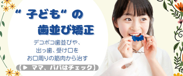 子どもの歯並び矯正