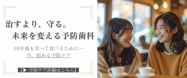 直すより、守る。未来を変える予防歯科