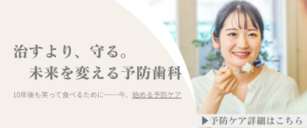 直すより、守る。未来を変える予防歯科
